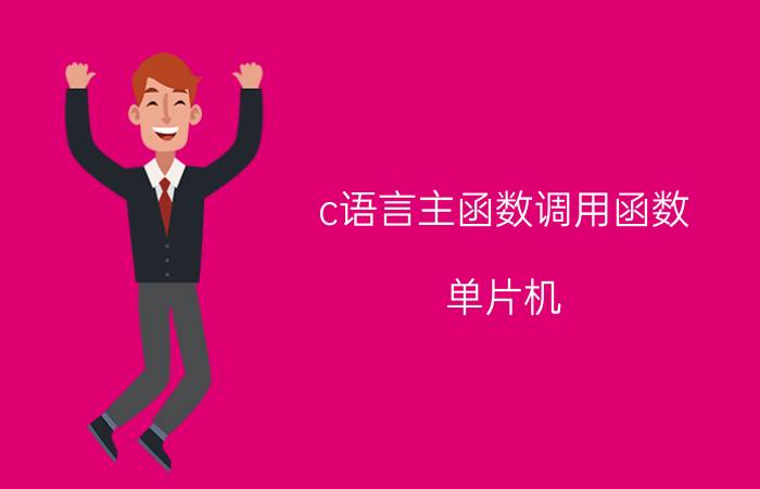 c语言主函数调用函数 单片机，外部中断程序，为什么不用写在主程序中？为什么中断函数不在主函数也可以运行？